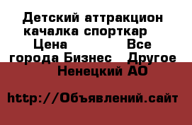 Детский аттракцион качалка спорткар  › Цена ­ 36 900 - Все города Бизнес » Другое   . Ненецкий АО